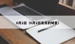 6月2日（6月2日出生的明星）