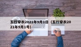 五行穿衣2021年9月1日（五行穿衣2021年9月1号）