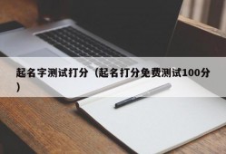 起名字测试打分（起名打分免费测试100分）