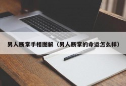 男人断掌手相图解（男人断掌的命运怎么样）