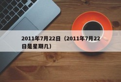 2011年7月22日（2011年7月22日是星期几）