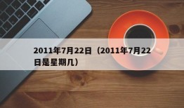 2011年7月22日（2011年7月22日是星期几）