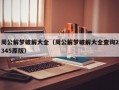 周公解梦破解大全（周公解梦破解大全查询2345原版）