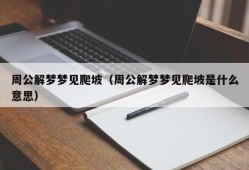 周公解梦梦见爬坡（周公解梦梦见爬坡是什么意思）