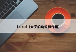 taisui（太岁的功效和作用）