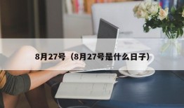 8月27号（8月27号是什么日子）