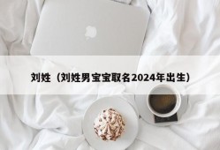 刘姓（刘姓男宝宝取名2024年出生）