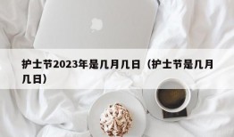 护士节2023年是几月几日（护士节是几月几日）