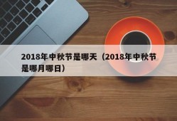 2018年中秋节是哪天（2018年中秋节是哪月哪日）