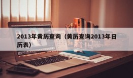 2013年黄历查询（黄历查询2013年日历表）