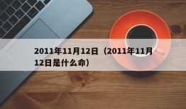 2011年11月12日（2011年11月12日是什么命）