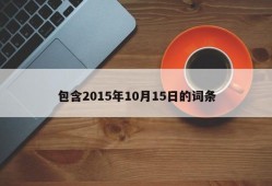 包含2015年10月15日的词条