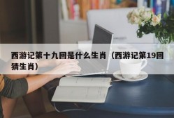 西游记第十九回是什么生肖（西游记第19回猜生肖）