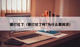 要打仗了（要打仗了吗?为什么要囤货）