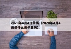 2020年4月4日黄历（2020年4月4日是什么日子黄历）