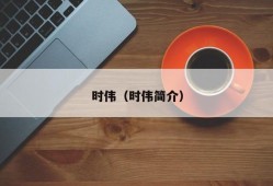 时伟（时伟简介）