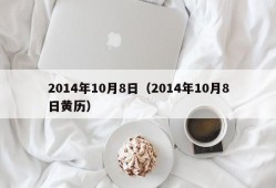 2014年10月8日（2014年10月8日黄历）