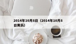 2014年10月8日（2014年10月8日黄历）