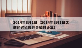 2014年8月1日（2014年8月1日之前的迟延履行金如何计算）