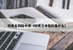 权贵名利险中求（权贵之命指的是什么）