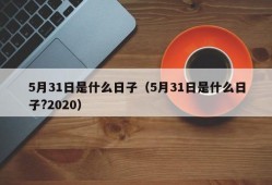 5月31日是什么日子（5月31日是什么日子?2020）