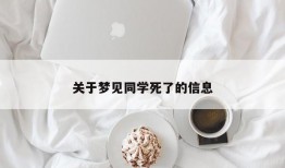 关于梦见同学死了的信息