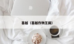 喜越（喜越作物王国）