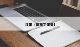 汉墨（贾斯丁汉墨）