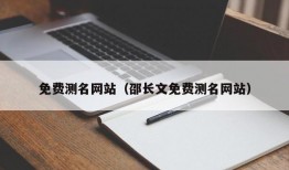 免费测名网站（邵长文免费测名网站）