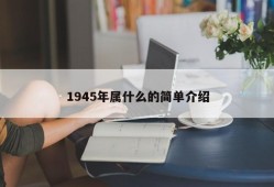 1945年属什么的简单介绍