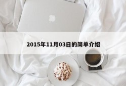 2015年11月03日的简单介绍