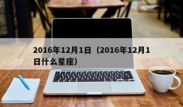 2016年12月1日（2016年12月1日什么星座）