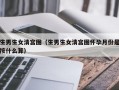 生男生女清宫图（生男生女清宫图怀孕月份是按什么算）