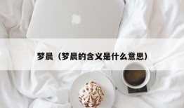 梦晨（梦晨的含义是什么意思）