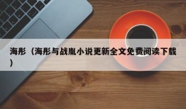 海彤（海彤与战胤小说更新全文免费阅读下载）