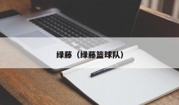 绿藤（绿藤篮球队）