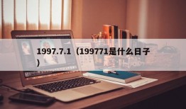 1997.7.1（199771是什么日子）