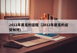 2012年属龙的运程（2012年属龙的运势如何）