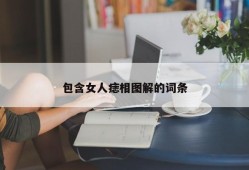 包含女人痣相图解的词条