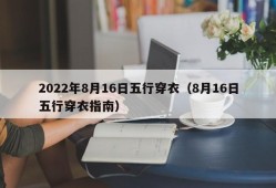 2022年8月16日五行穿衣（8月16日五行穿衣指南）