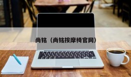 尚铭（尚铭按摩椅官网）