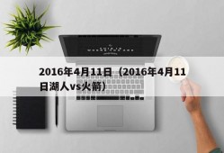 2016年4月11日（2016年4月11日湖人vs火箭）