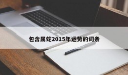 包含属蛇2015年运势的词条