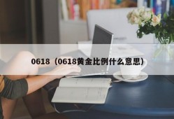 0618（0618黄金比例什么意思）