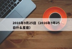 2016年9月25日（2016年9月25日什么星座）