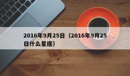 2016年9月25日（2016年9月25日什么星座）