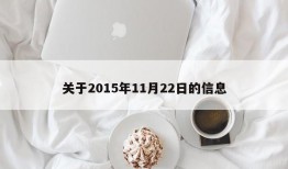 关于2015年11月22日的信息