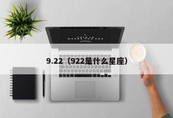 9.22（922是什么星座）