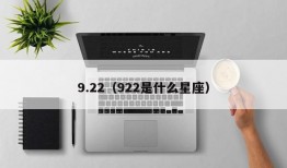 9.22（922是什么星座）