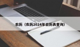 农历（农历2024年日历表查询）